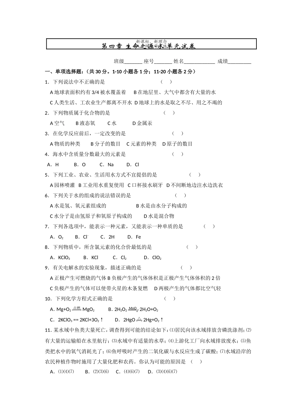 第四章生命之源-水单元试卷_第1页