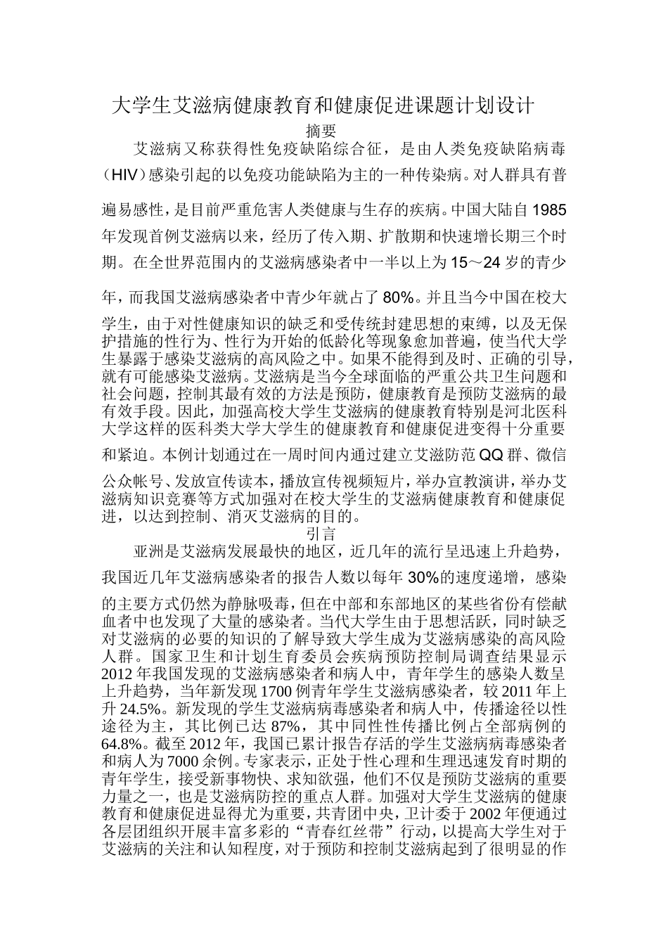 大学生艾滋病健康教育与健康促进课题计划设计_第1页