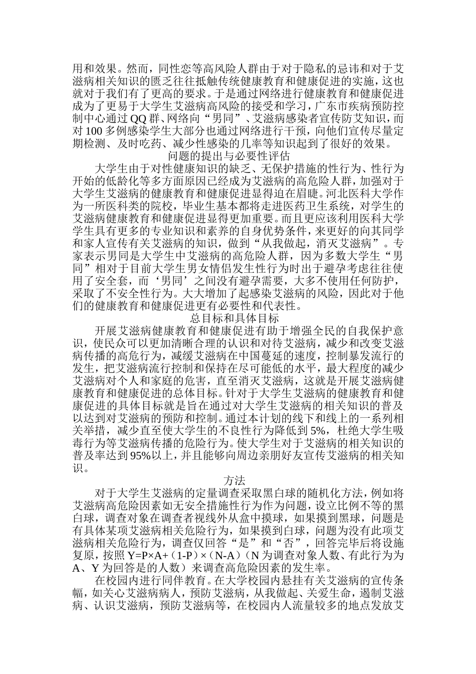 大学生艾滋病健康教育与健康促进课题计划设计_第2页