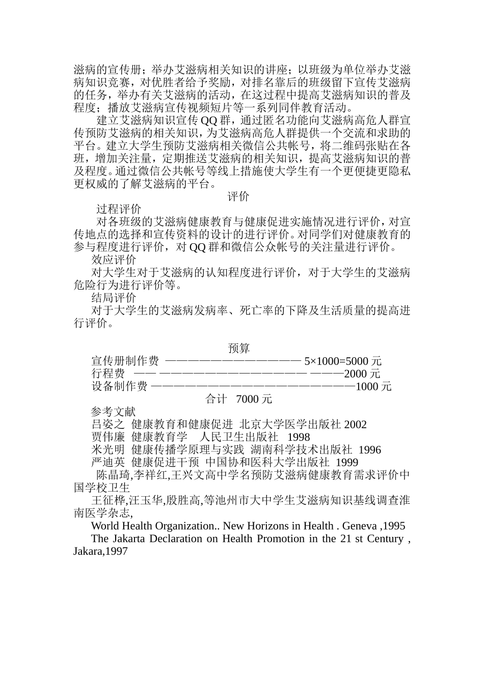 大学生艾滋病健康教育与健康促进课题计划设计_第3页