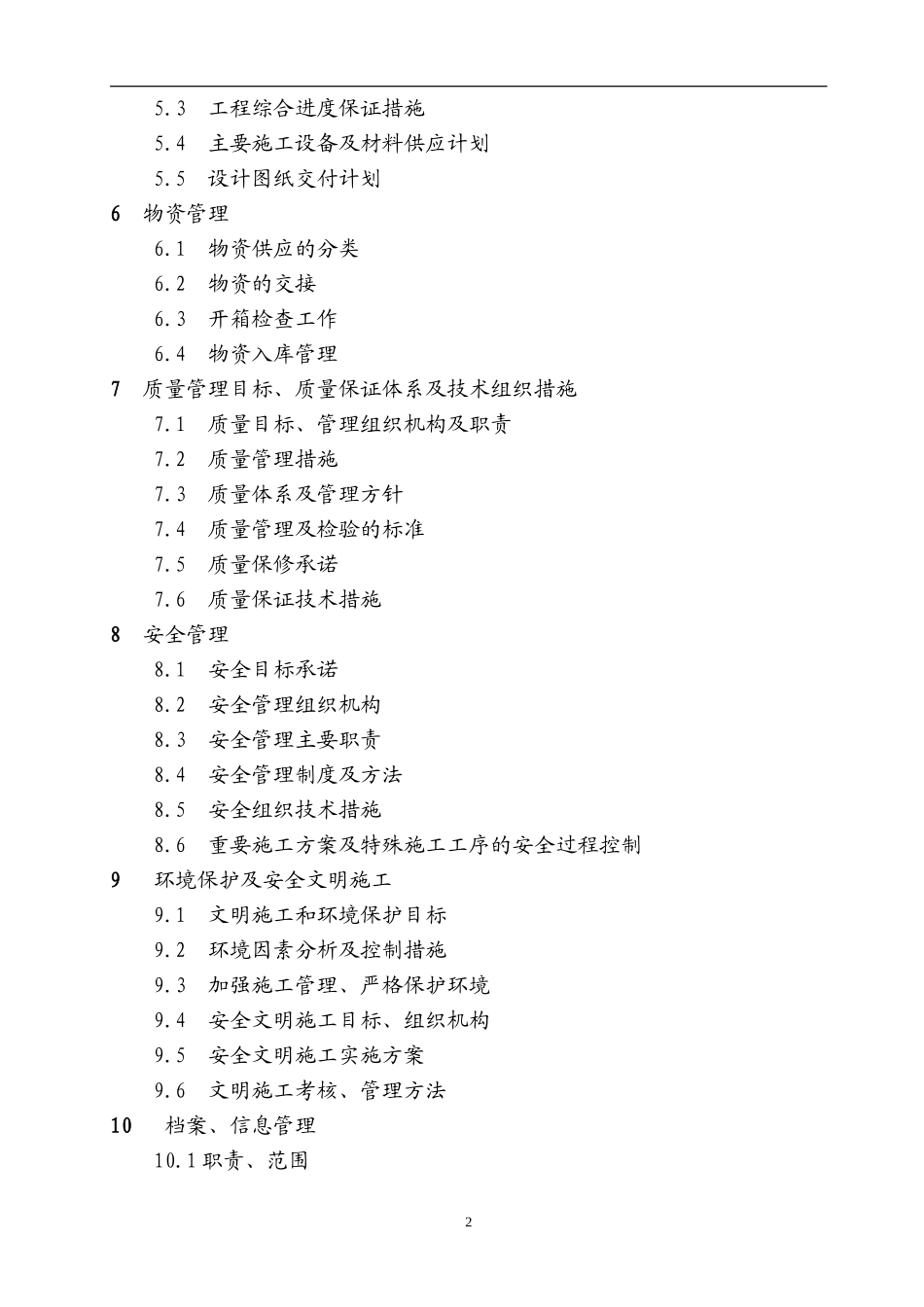 变电站土建工程施工组织设计_第2页