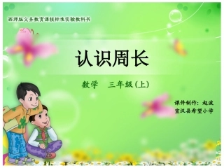 认识周长（PPT课件）