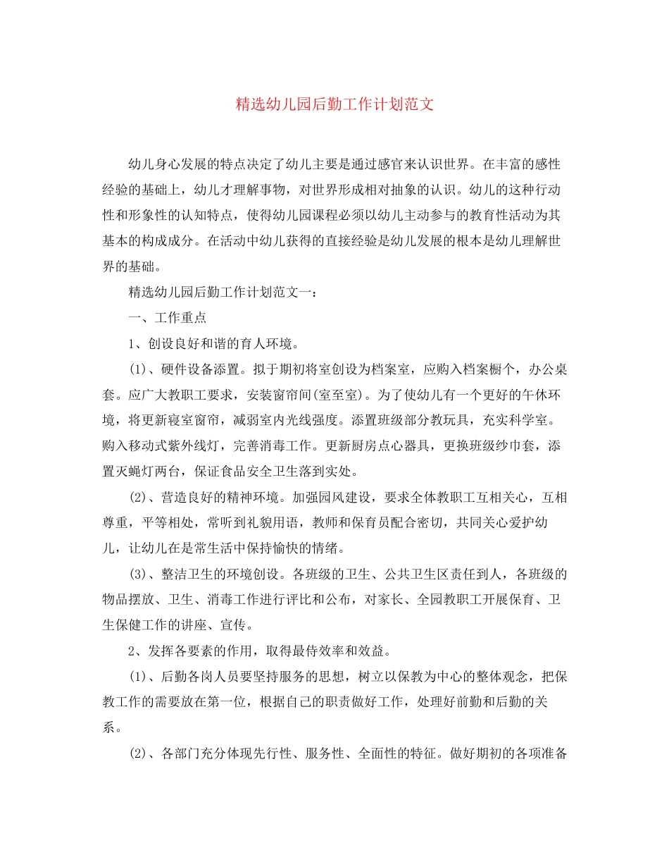 精选幼儿园后勤工作计划范文_第1页