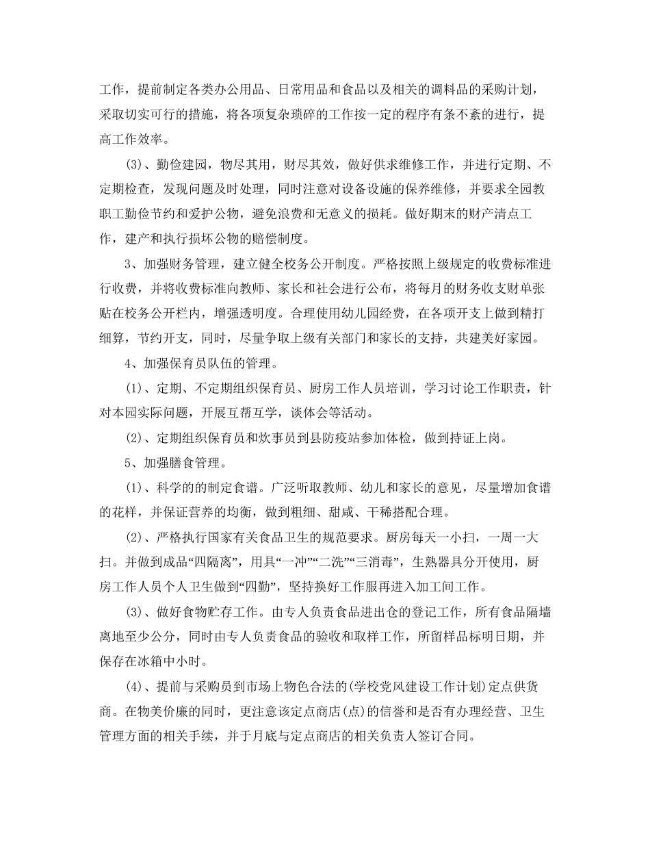 精选幼儿园后勤工作计划范文_第2页