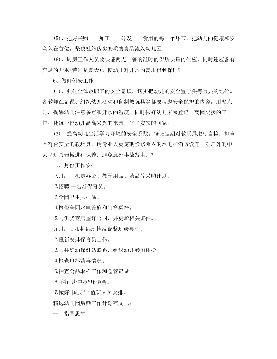 精选幼儿园后勤工作计划范文_第3页