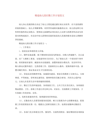 精选幼儿园后勤工作计划范文
