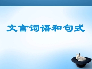 文言词语和句式 (2)