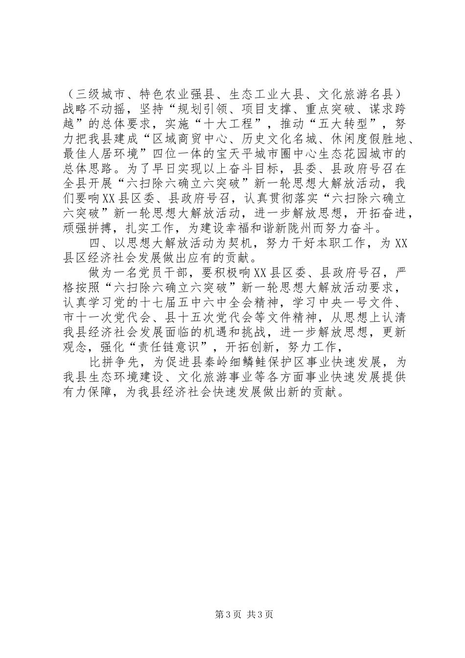 六扫除六确立六突破工作总结 _第3页