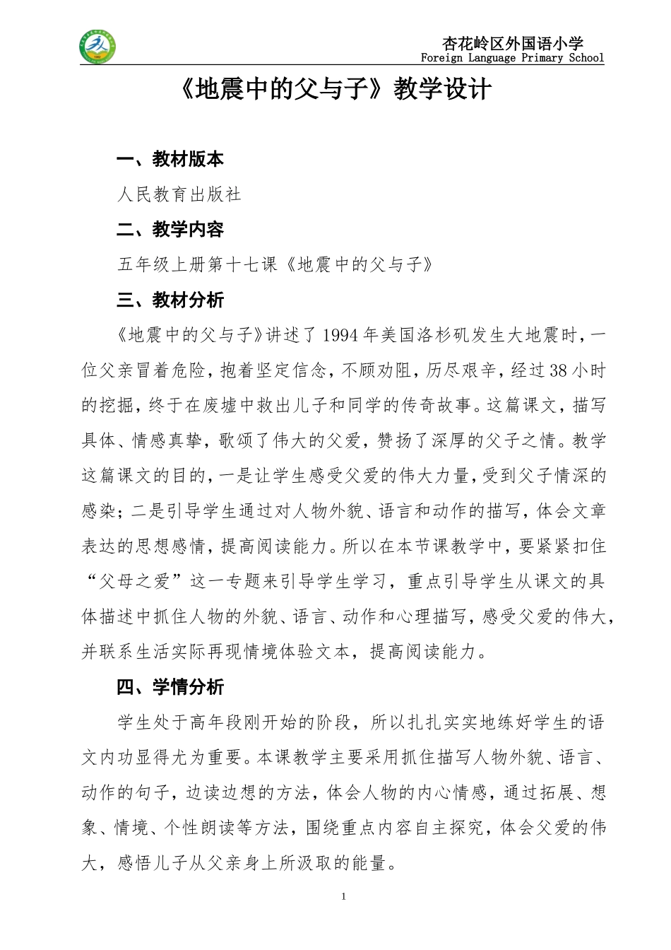 《地震中的父与子》精品课教学设计_第1页