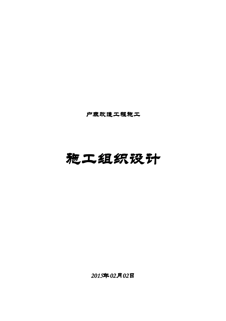 户表改造工程施工施工组织设计最终版_第1页