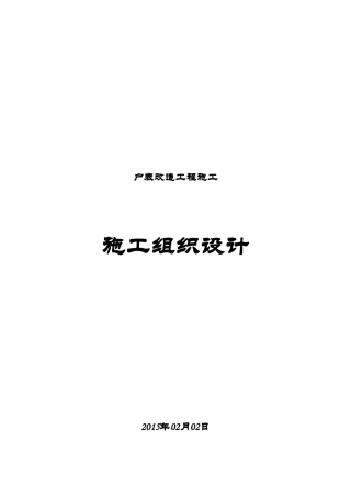 户表改造工程施工施工组织设计最终版