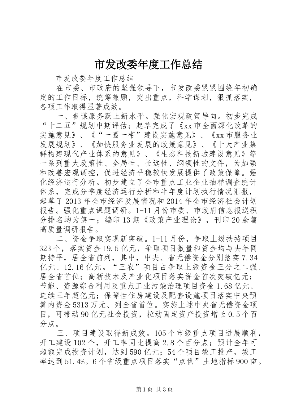 市发改委年度工作总结 _第1页