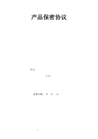 软件产品保密协议