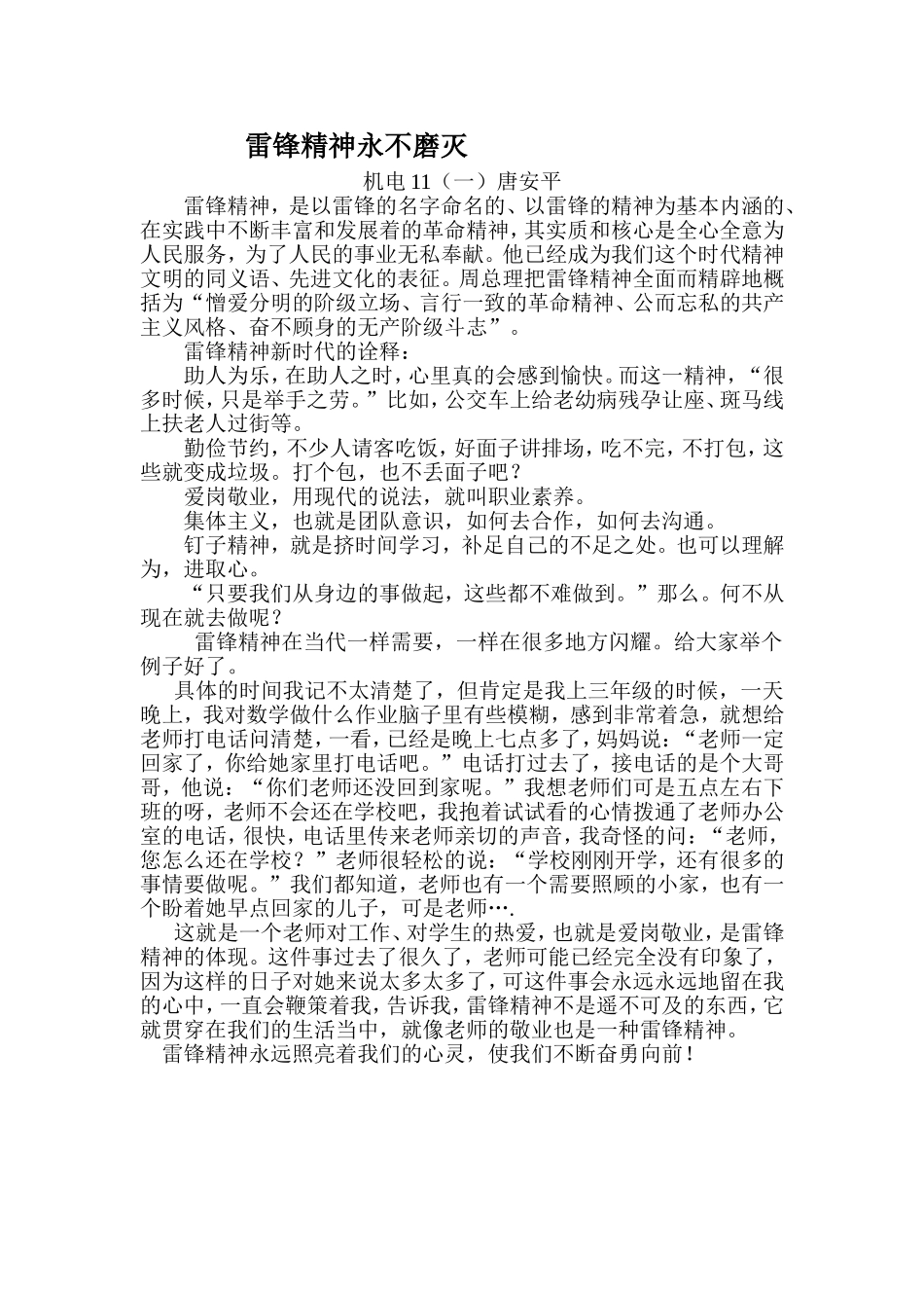 机电111唐安平：《雷锋精神永不磨灭》(1)_第1页