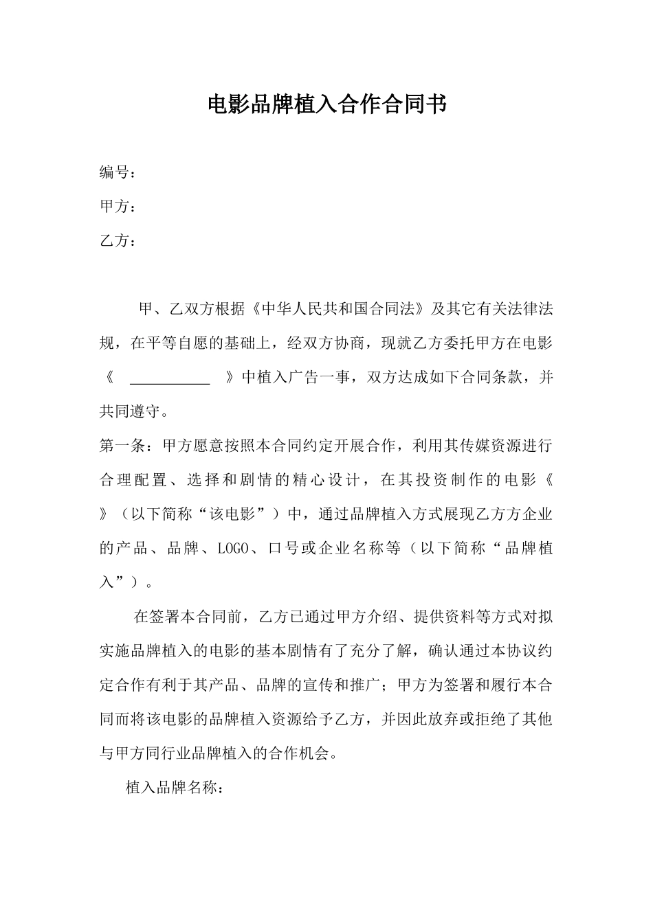 电影品牌植入合作合同书_第1页