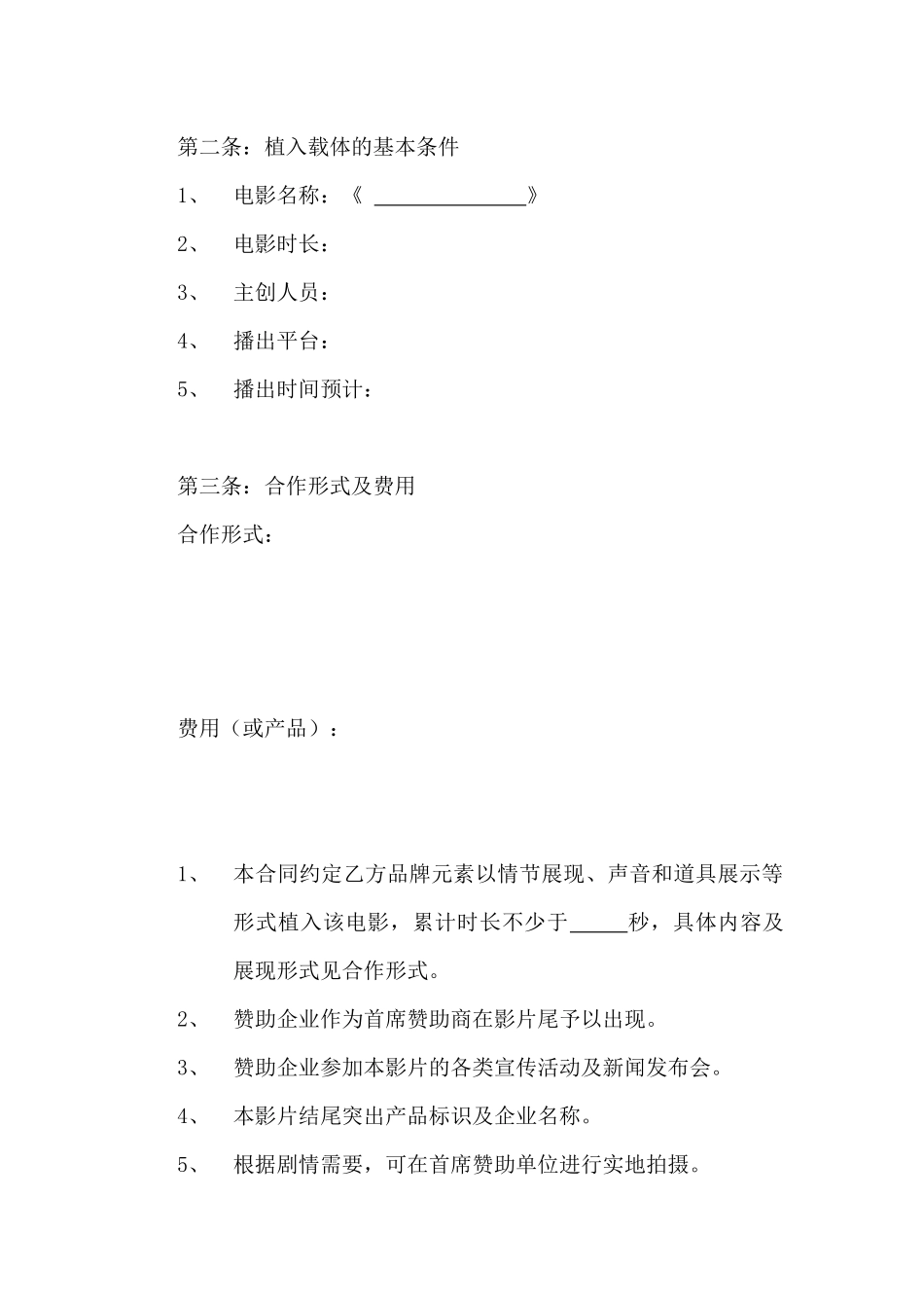 电影品牌植入合作合同书_第2页