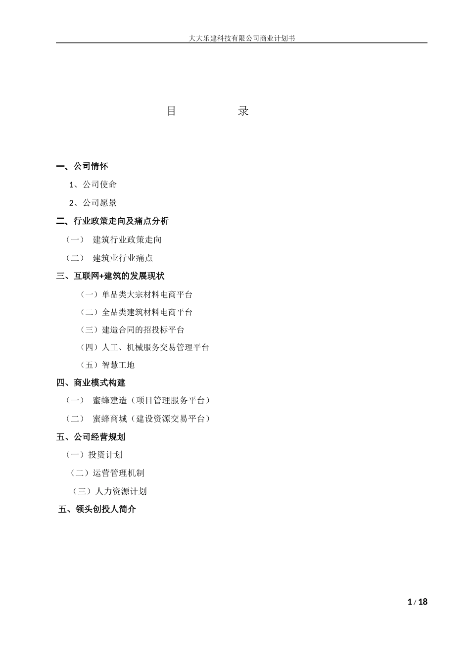 互联网+建筑公司商业计划书_第2页