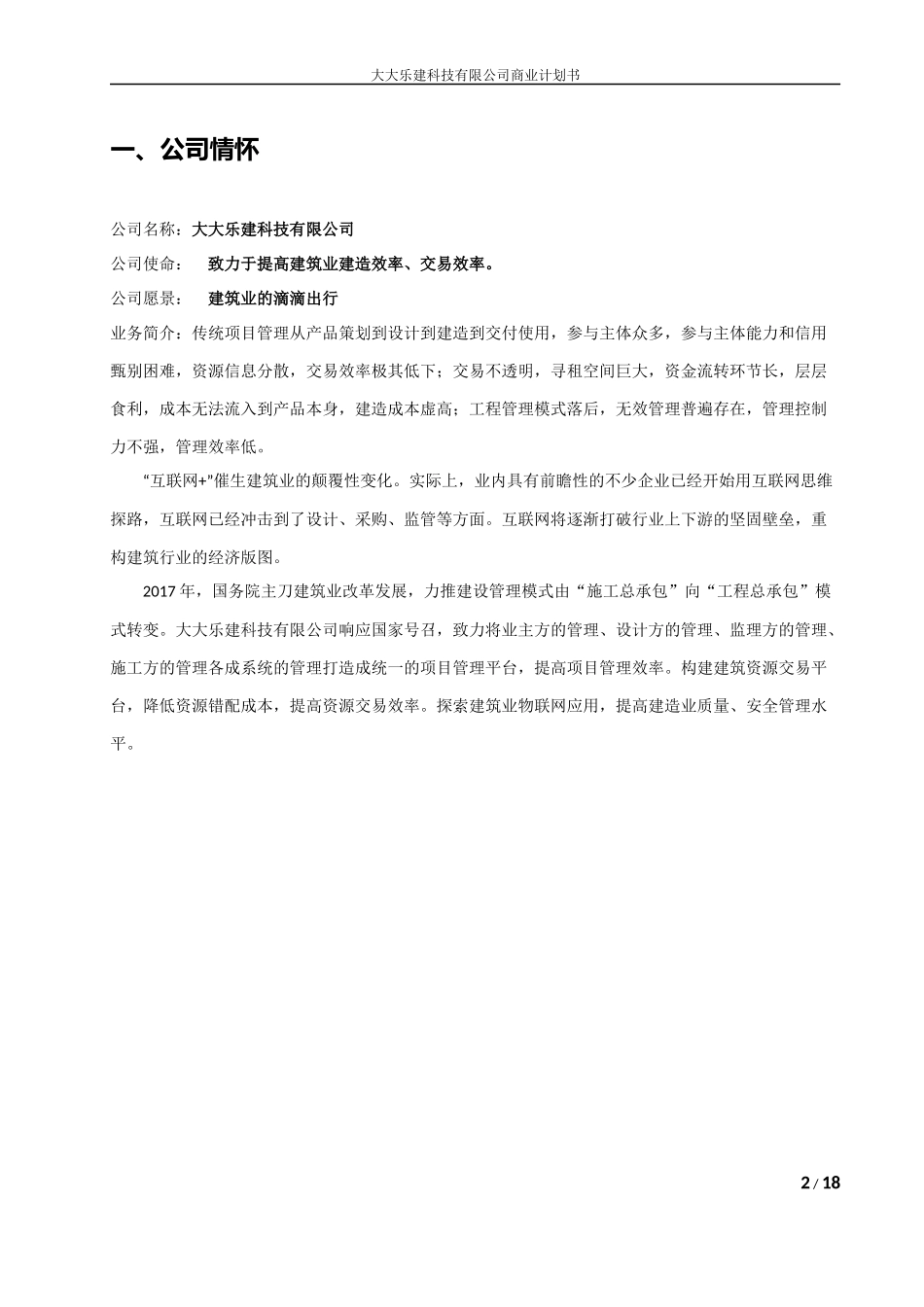 互联网+建筑公司商业计划书_第3页