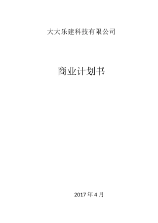 互联网+建筑公司商业计划书