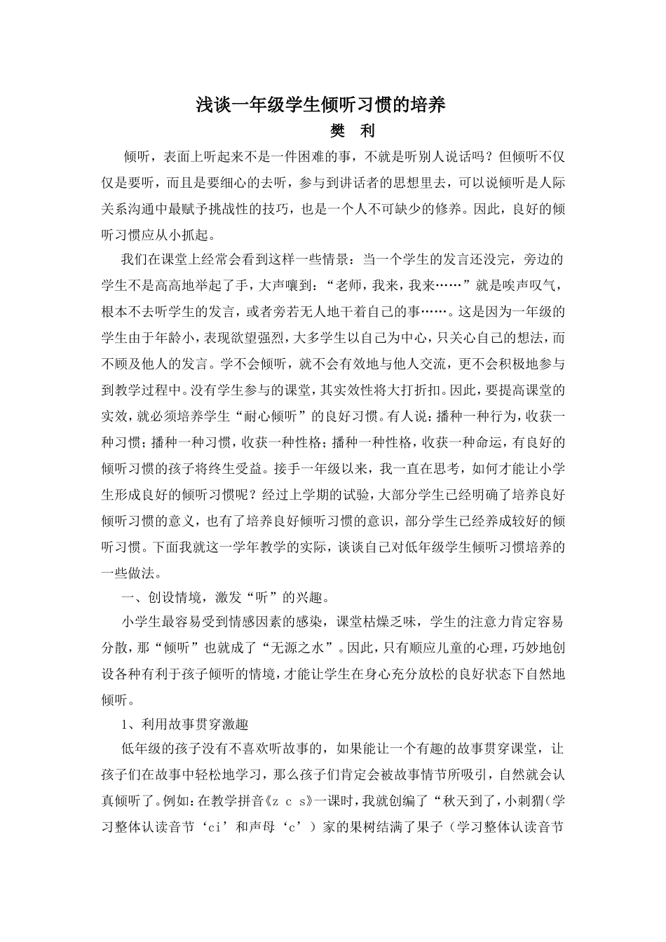 浅谈一年级学生倾听习惯的培养_第1页