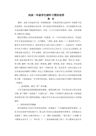 浅谈一年级学生倾听习惯的培养