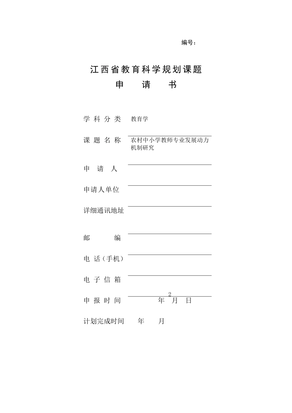 江西省教育科学规划课题_第1页