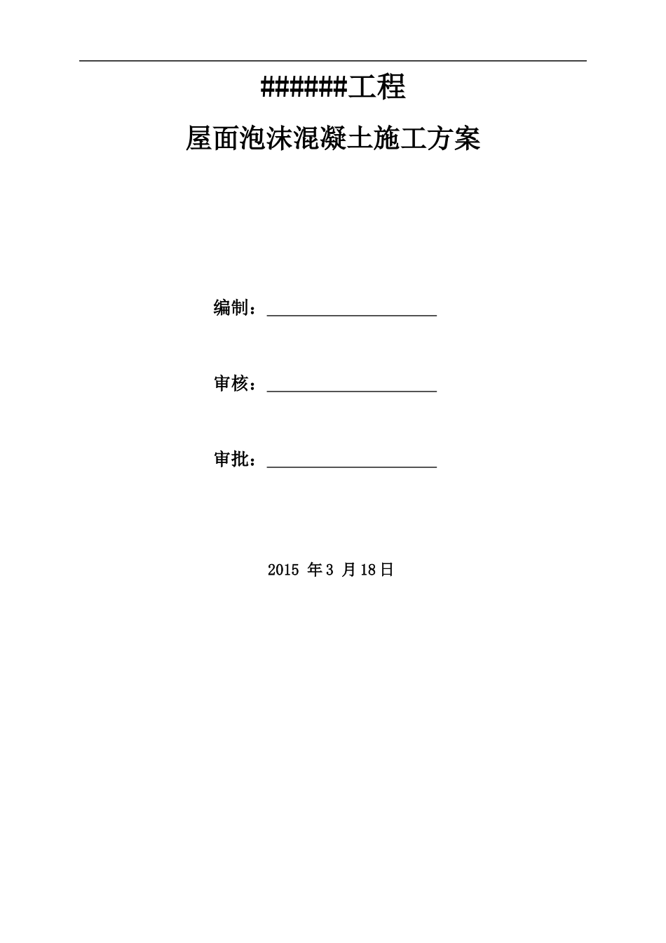 屋面泡沫混凝土(发泡混凝土)施工方案_第1页