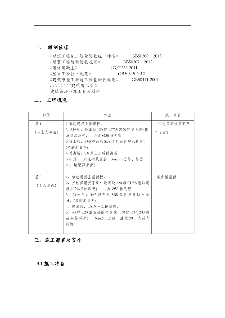 屋面泡沫混凝土(发泡混凝土)施工方案_第3页