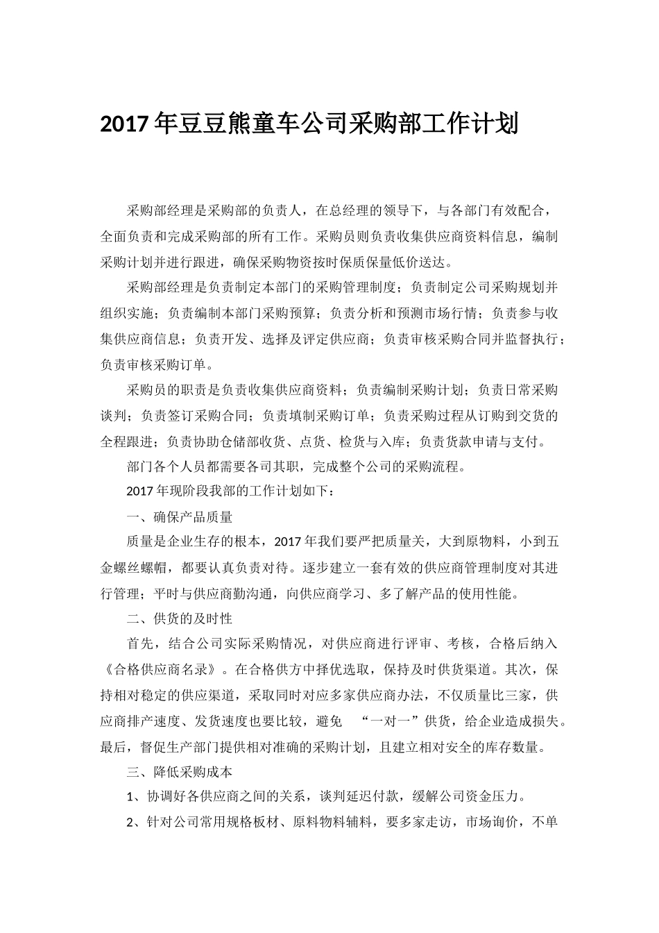 采购部工作计划_第1页