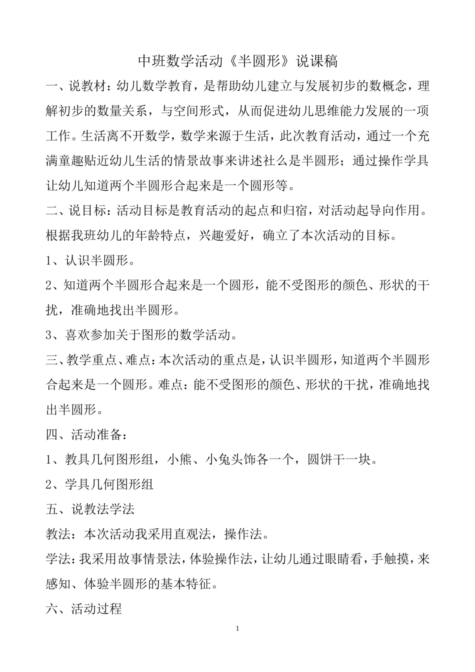 中班数学活动《半圆形》说课稿_第1页