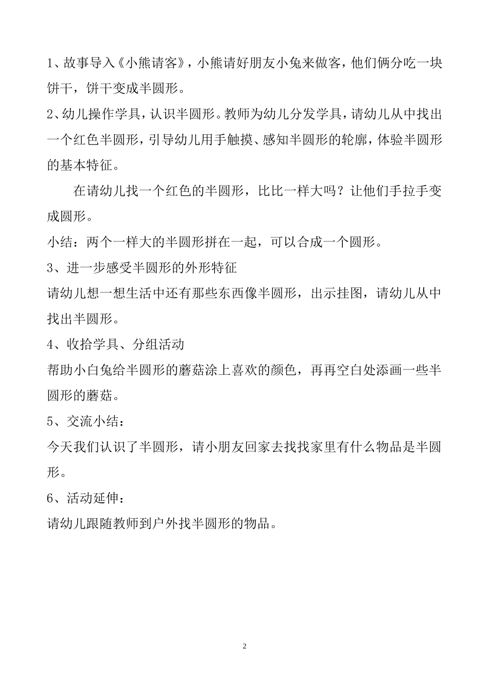 中班数学活动《半圆形》说课稿_第2页