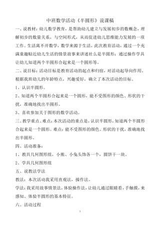 中班数学活动《半圆形》说课稿