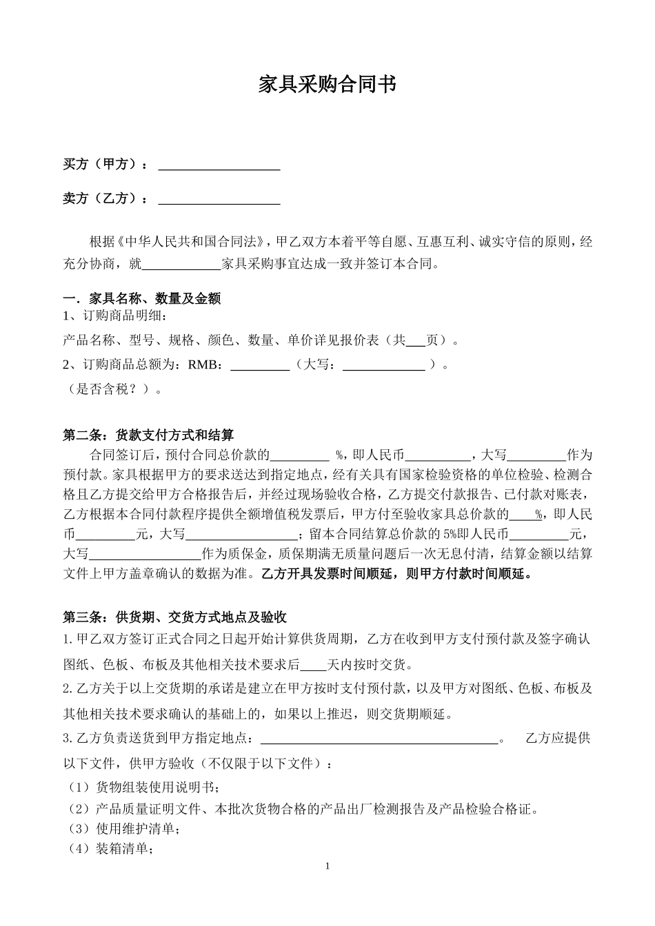 家具购销合同范本_第1页