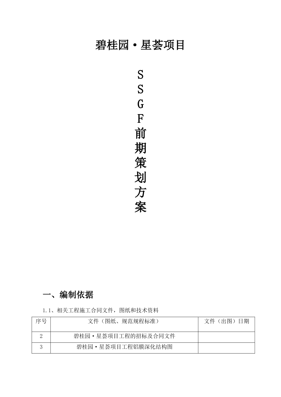 碧桂园SSGF前期策划方案_第1页