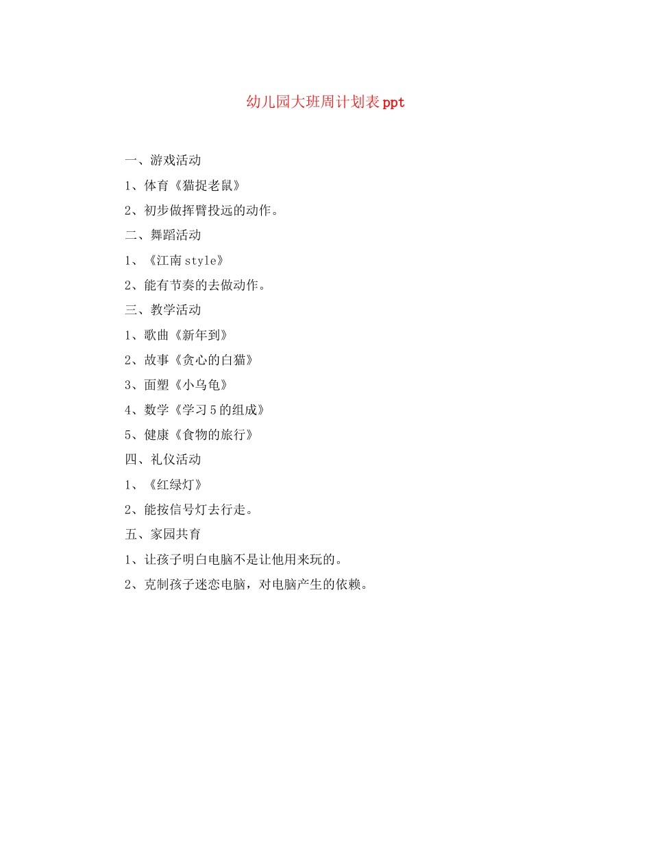 幼儿园大班周计划表ppt_第1页