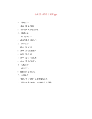 幼儿园大班周计划表ppt