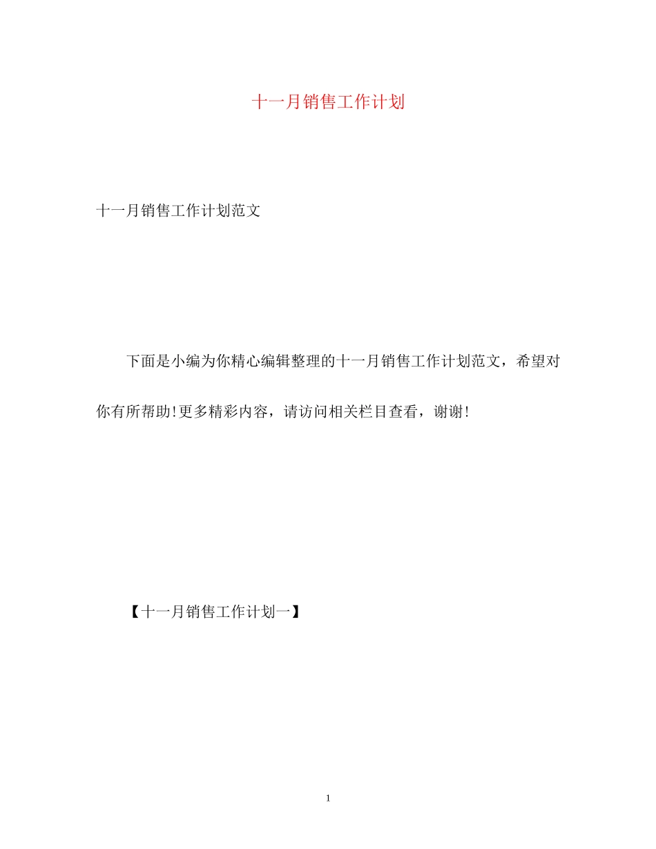 十一月销售工作计划_第1页