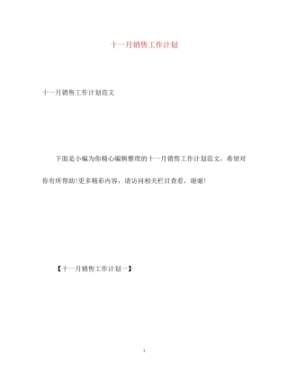 十一月销售工作计划