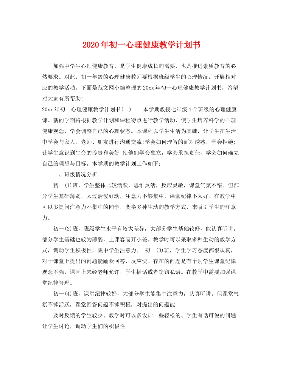 2020年初一心理健康教学计划书_第1页