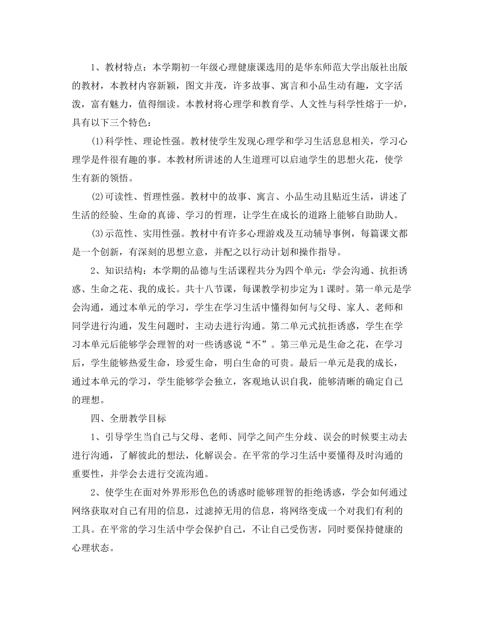 2020年初一心理健康教学计划书_第3页