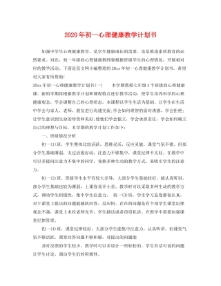 2020年初一心理健康教学计划书
