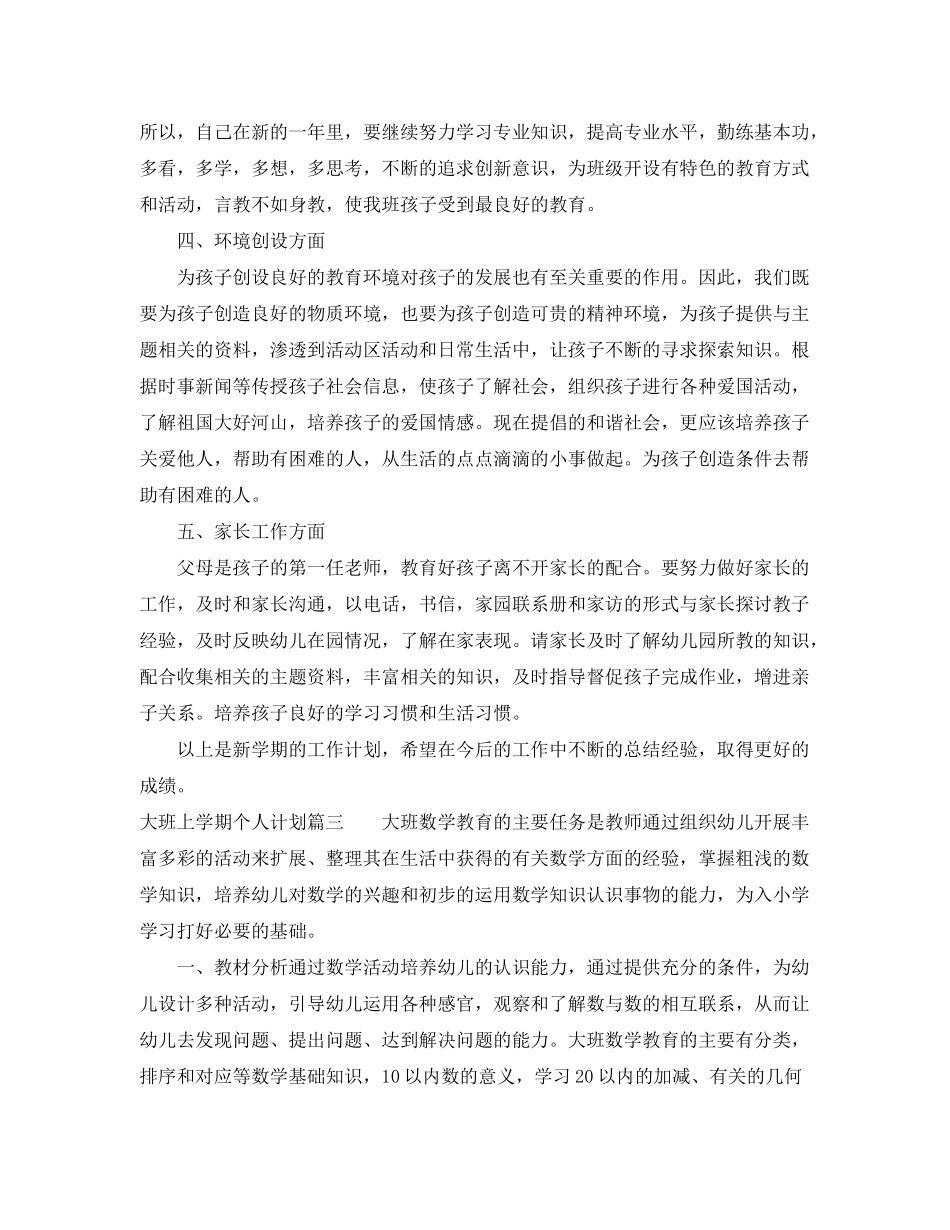 2020年大班上学期个人计划_第3页