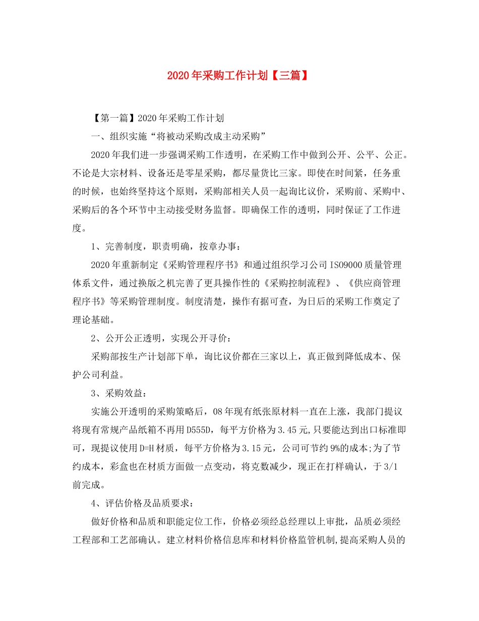 2020年采购工作计划【三篇】_第1页