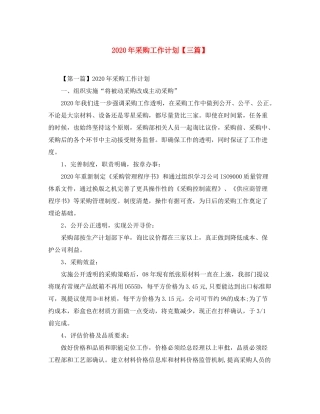 2020年采购工作计划【三篇】