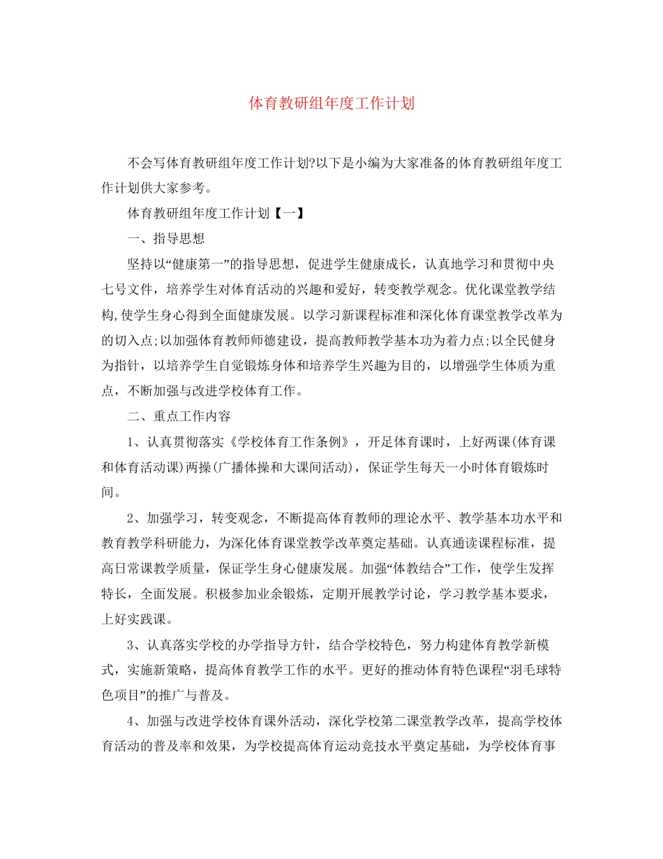 体育教研组年度工作计划_第1页