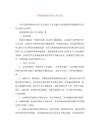 体育教研组年度工作计划