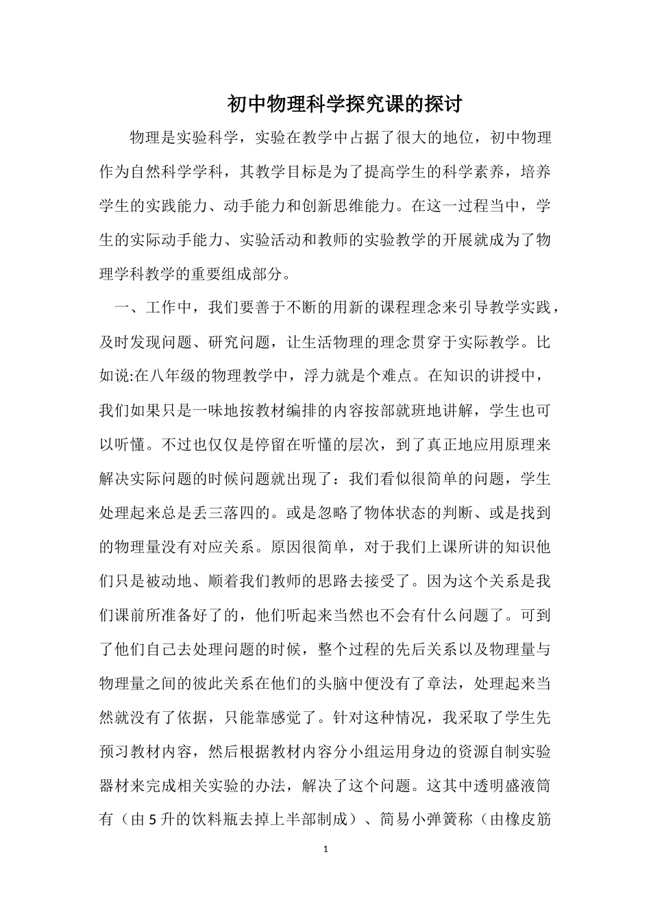 对初中物理科学探究的探讨与思索_第1页