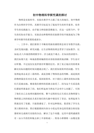 对初中物理科学探究的探讨与思索
