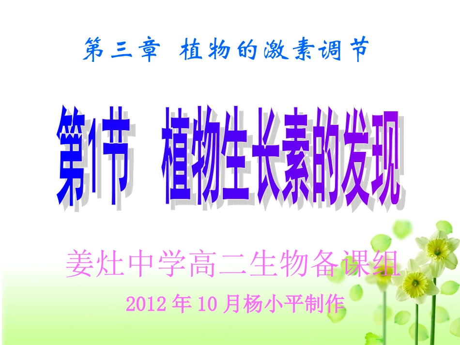 姜灶中学植物生长素的发现_第2页