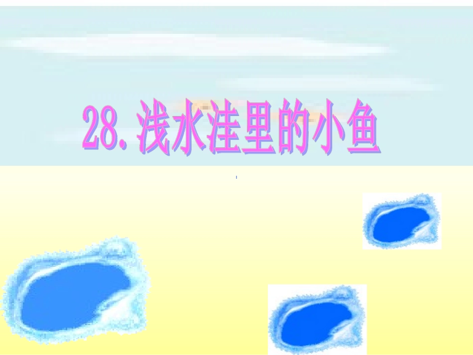 浅水洼里的小鱼第二课时_第1页